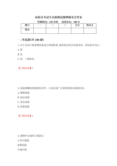 质检员考试全真模拟试题押题卷含答案第45卷