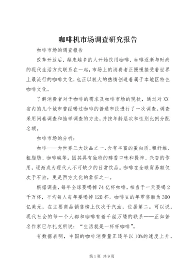 咖啡机市场调查研究报告 (5).docx