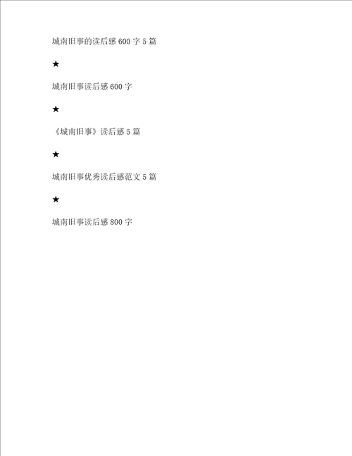阅读城南旧事读后感左右