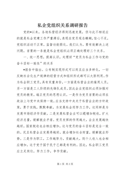 私企党组织关系调研报告.docx