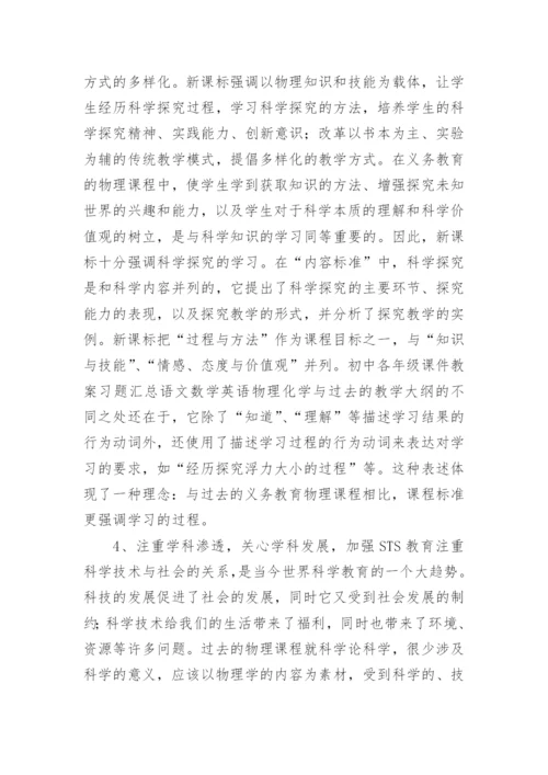 初中物理新课程标准学习心得体会.docx