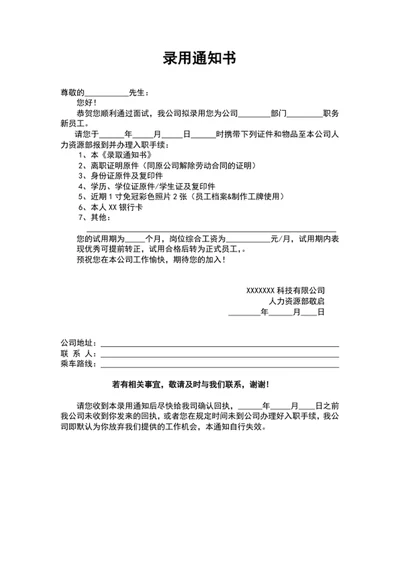 面试录取录用通知书入职通知书word文档