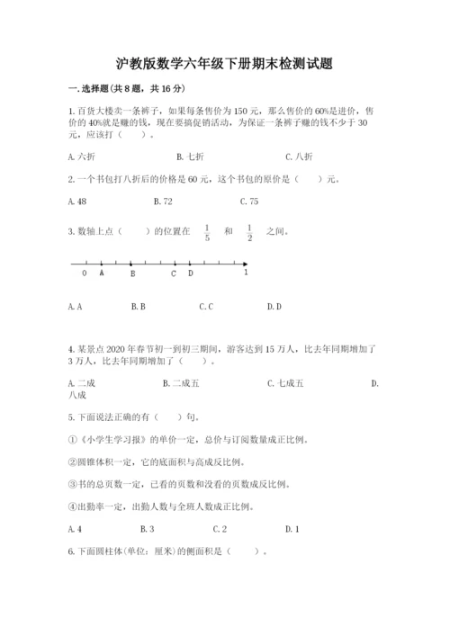 沪教版数学六年级下册期末检测试题精品【易错题】.docx