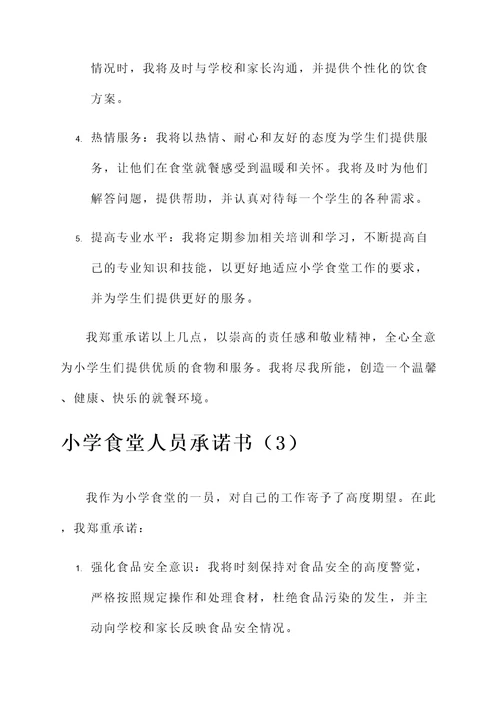 小学食堂人员承诺书