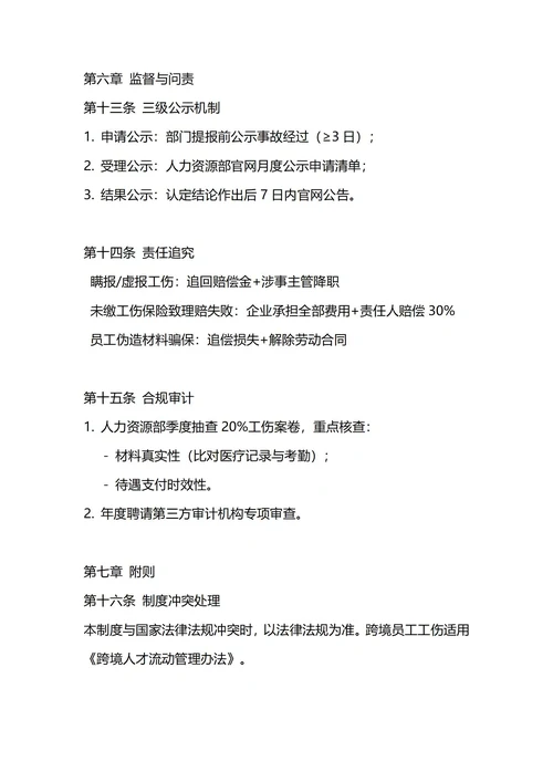 通用工伤管理制度