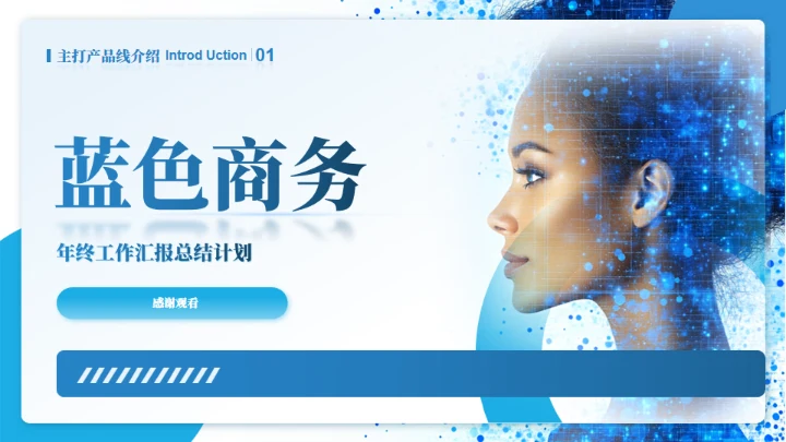 蓝色商务产品介绍项目汇报通用PPT模板