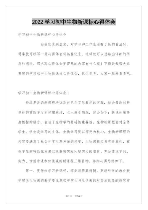 2022学习初中生物新课标心得体会.docx