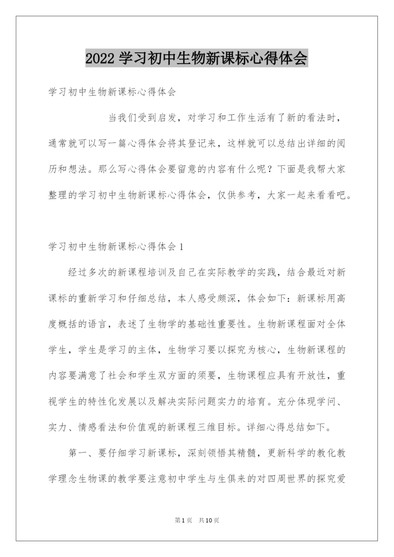 2022学习初中生物新课标心得体会.docx