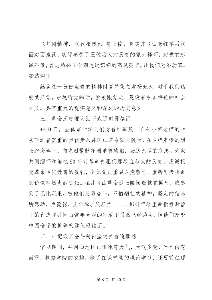 井冈山党性教育学习培训心得七篇.docx