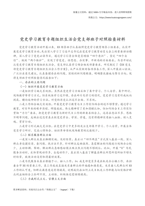 党史学习教育专题组织生活会党支部班子对照检查材料.docx