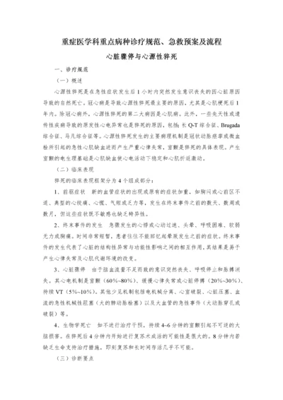 重症医学科重点病种诊疗规范_急救预案及流程.docx