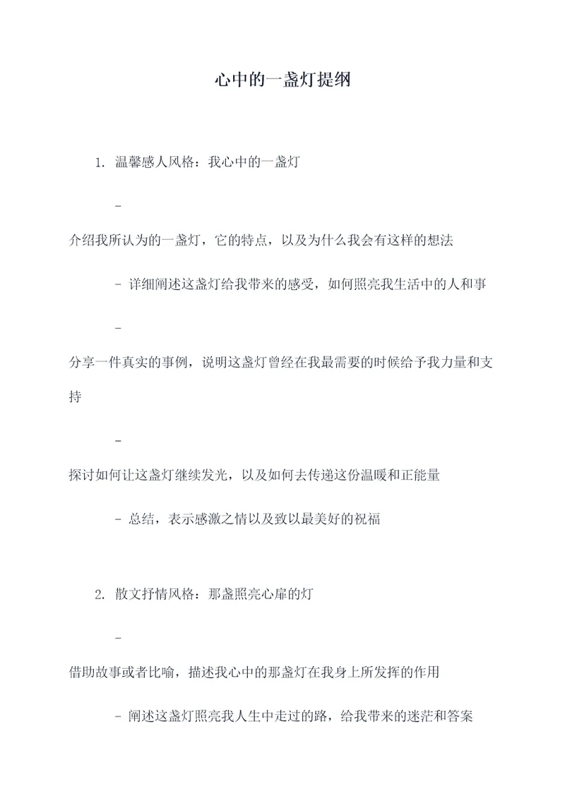 心中的一盏灯提纲
