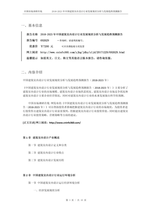 2018版中国建筑室内设计行业发展现状分析预测报告目录.docx