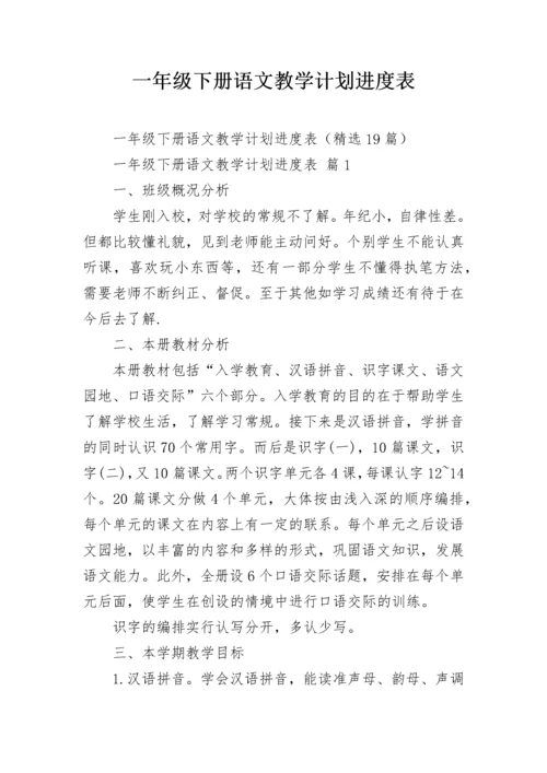 一年级下册语文教学计划进度表.docx