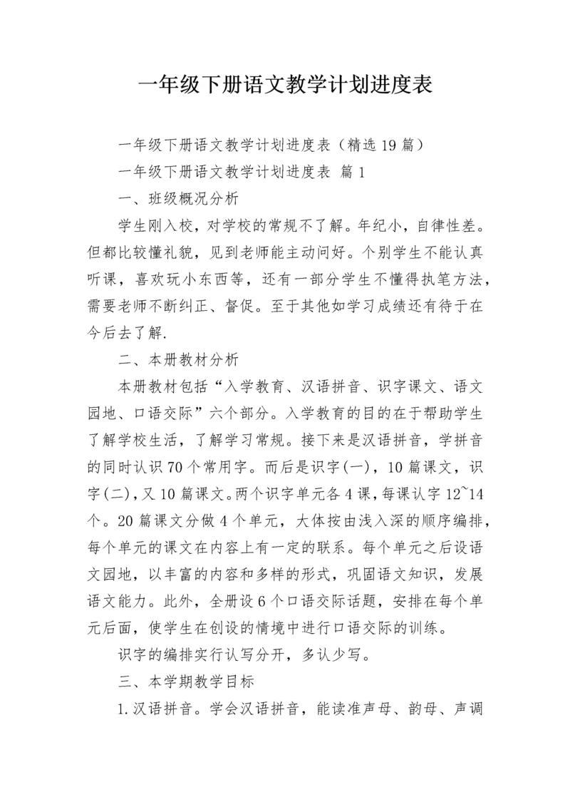 一年级下册语文教学计划进度表.docx