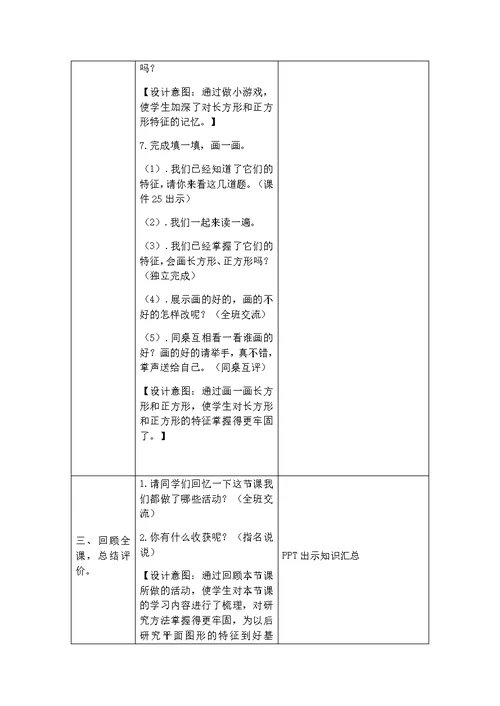 附件2：长方形和正方形的认识 教学设计