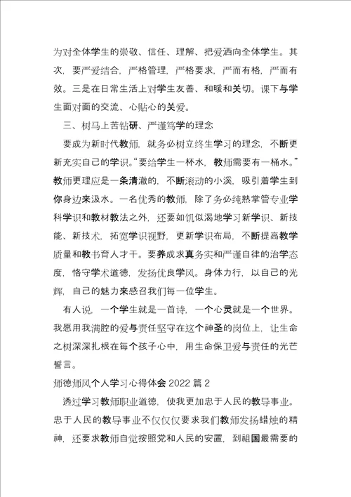 师德师风个人学习心得体会202214篇