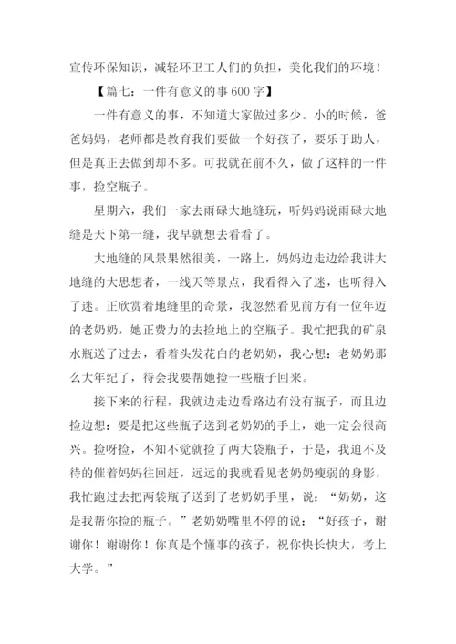 一件有意义的事600字.docx