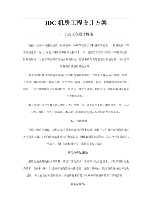 IDC机房关键工程设计专题方案.docx