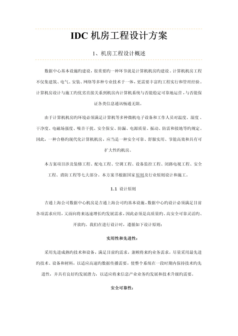 IDC机房关键工程设计专题方案.docx