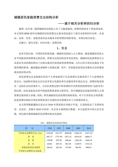 城镇居民家庭消费支出结构分析