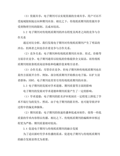 电子期刊对传统纸质期刊的影响