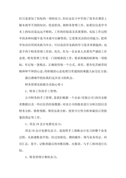 财务管理实验报告实验心得体会5篇.docx