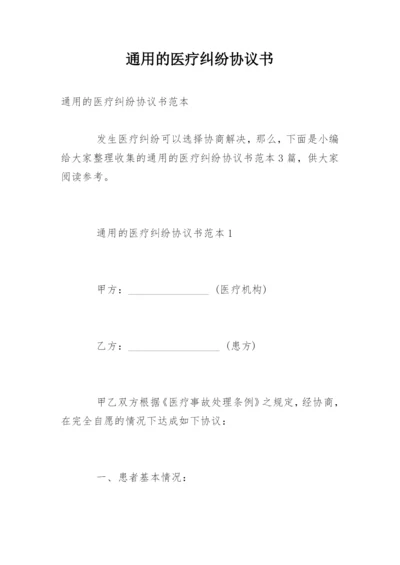 通用的医疗纠纷协议书.docx