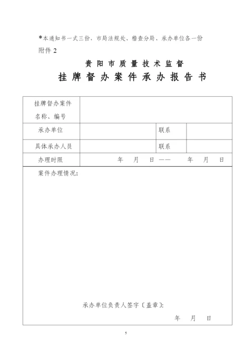 贵阳市质量技术监督行政案件挂牌督办制度(试行).docx