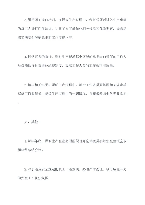 采煤部分管理制度
