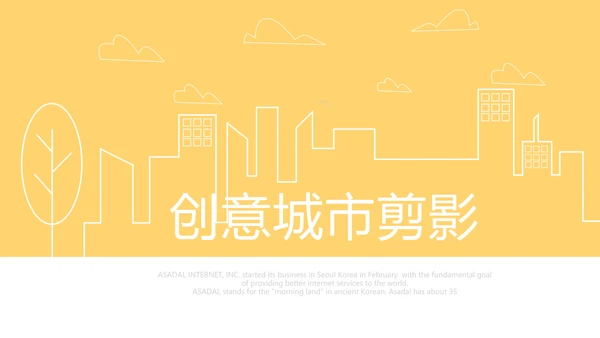 橙色创意城市剪影工作总结动态PPT