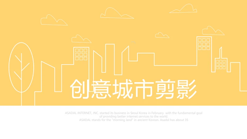 橙色创意城市剪影工作总结动态PPT