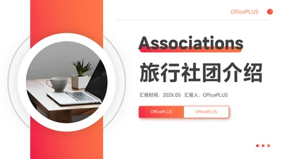 红色欧美风渐变旅行社团介绍PPT模板