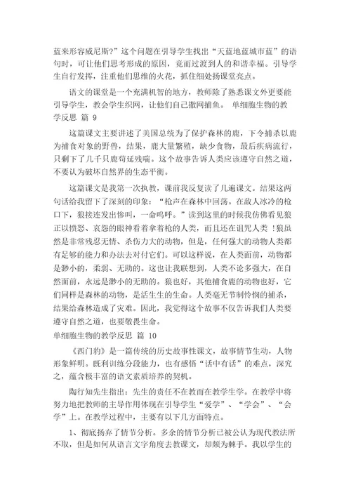 单细胞生物的教学反思(通用14篇)