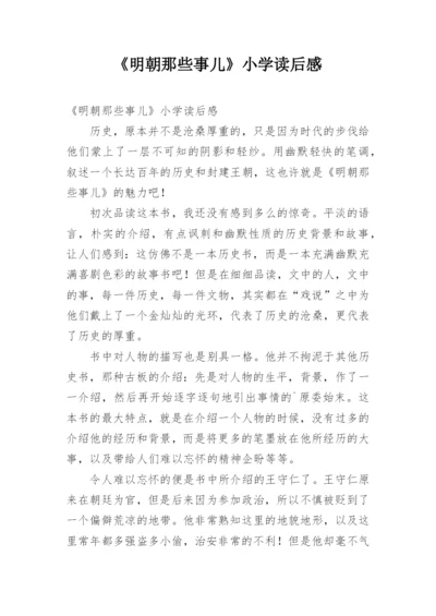 《明朝那些事儿》小学读后感.docx