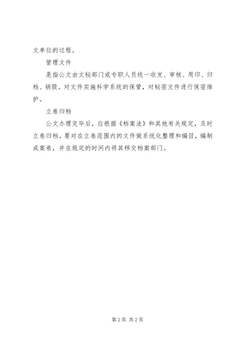 公文处理及其基本任务.docx