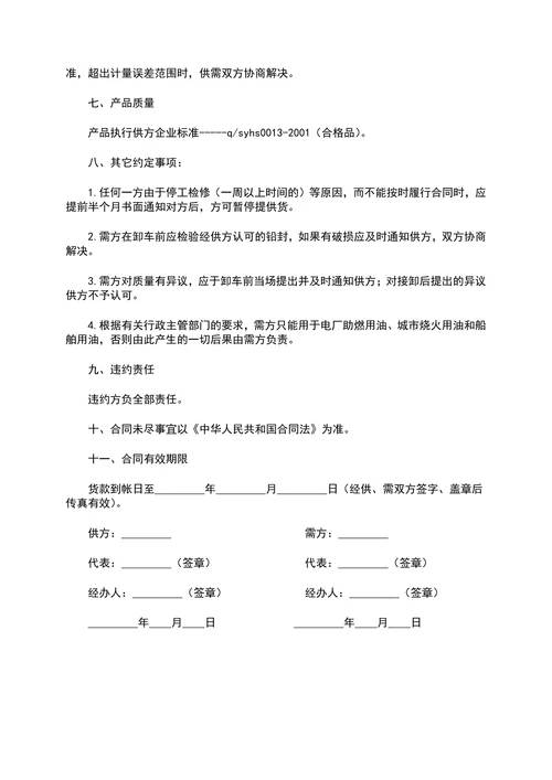 工业燃料油购销合同