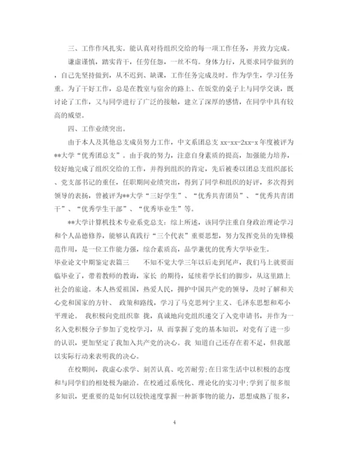 精编之毕业论文中期鉴定表.docx