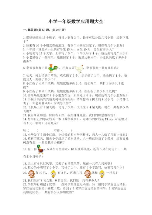 小学一年级数学应用题大全附答案（达标题）.docx