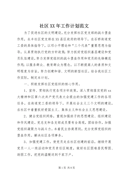 社区XX年工作计划范文 (3).docx