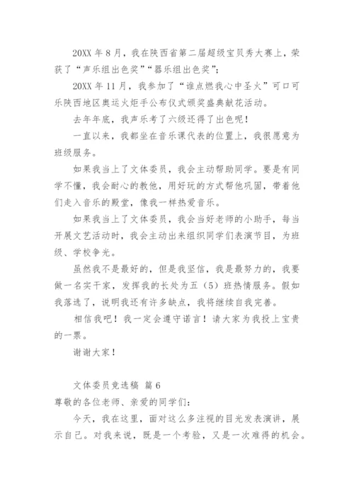 文体委员竞选稿.docx