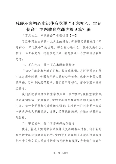 残联不忘初心牢记使命党课“不忘初心、牢记使命”主题教育党课讲稿9篇汇编.docx