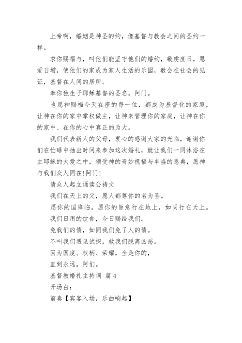 基督教婚礼主持词.docx