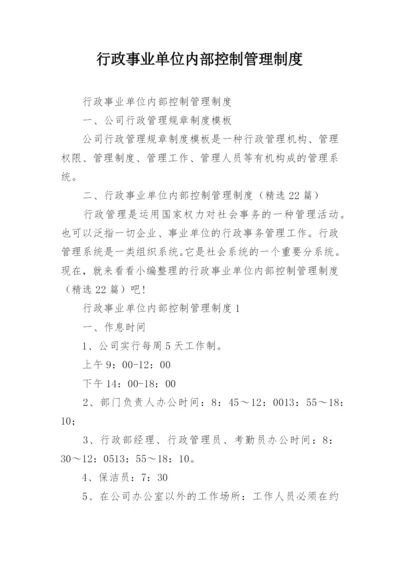 行政事业单位内部控制管理制度.docx