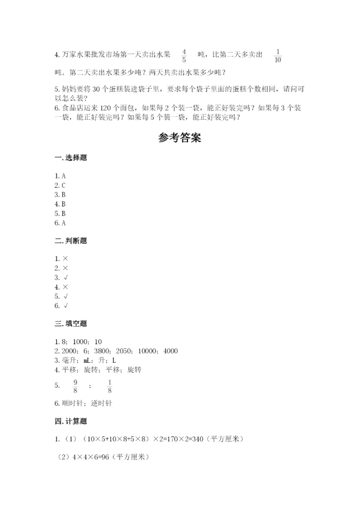 人教版五年级下册数学期末测试卷附答案【完整版】.docx