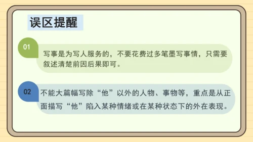 统编版语文五年级下册2024-2025学年度第四单元习作： 他______了（课件）