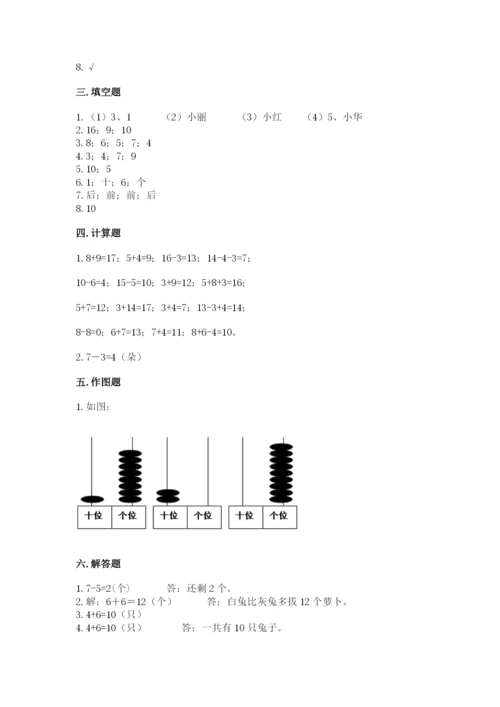 人教版一年级上册数学期末测试卷（达标题）word版.docx