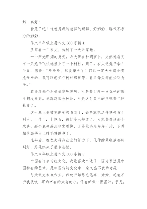 作文四年级上册作文300字（优秀范文15篇）.docx