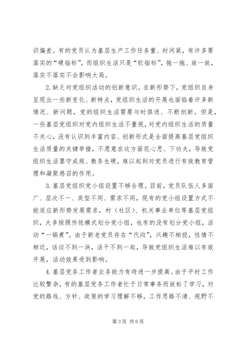 当前基层党组织生活存在的问题分析与对策.docx