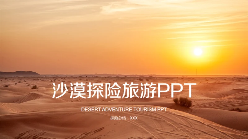 夕阳下的沙漠探险旅游通用PPT模板
